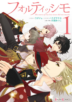 フォルティッシモ 1巻