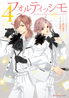 フォルティッシモ 4巻