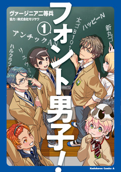 フォント男子! 1巻