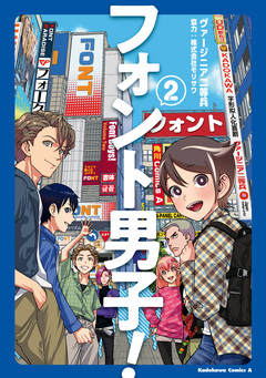 フォント男子! 2巻