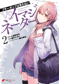 ブギーポップは笑わない VSイマジネーター 2巻