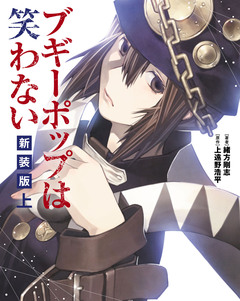 ブギーポップは笑わない 新装版 1巻