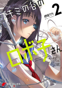 ブキミの谷のロボ子さん 2巻