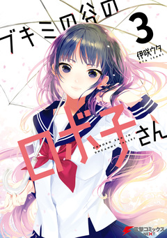 ブキミの谷のロボ子さん 3巻