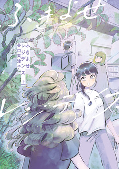 ふきよせレジデンス 1巻