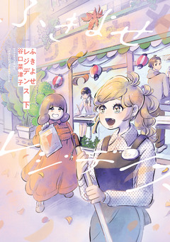 ふきよせレジデンス 2巻