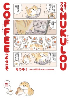 フクとマリモの HUKULOU COFFEEへようこそ 1巻