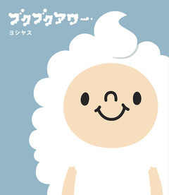 ブクブクアワー 1巻