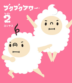 ブクブクアワー 2巻