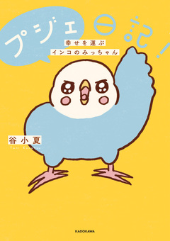 プジェ日記! 幸せを運ぶインコのみっちゃん 1巻
