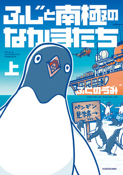 ふじと南極のなかまたち 1巻