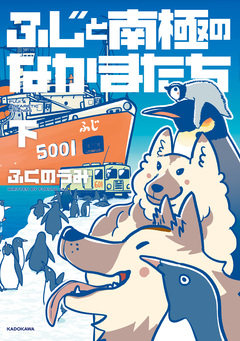 ふじと南極のなかまたち 2巻