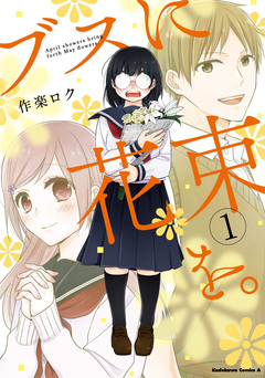 ブスに花束を。 1巻