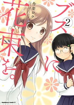 ブスに花束を。 2巻