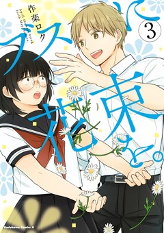 ブスに花束を。 3巻