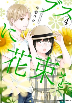 ブスに花束を。 4巻