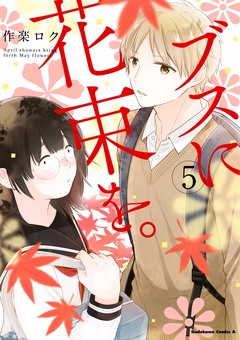 ブスに花束を。 5巻