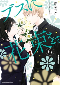 ブスに花束を。 6巻