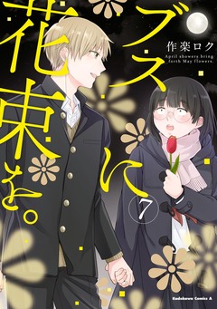 ブスに花束を。 7巻