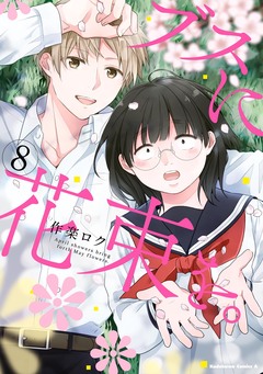 ブスに花束を。 8巻