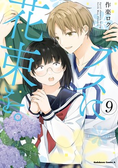 ブスに花束を。 9巻