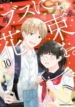ブスに花束を。 10巻