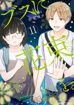 ブスに花束を。 11巻
