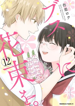 ブスに花束を。 12巻