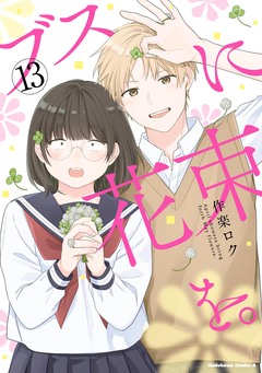 ブスに花束を。 13巻