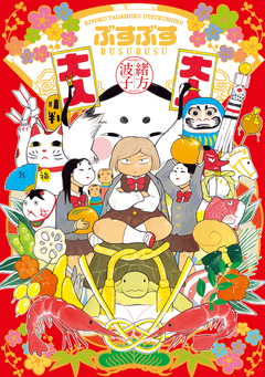 ぶすぶす 1巻