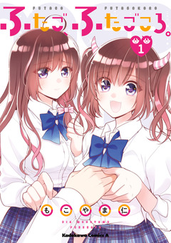 ふたご、ふたごころ。 1巻