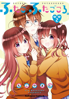 ふたご、ふたごころ。 2巻