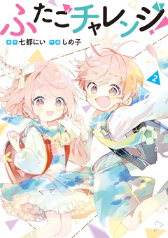ふたごチャレンジ 2巻