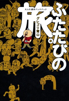 ふたたびの旅 1巻