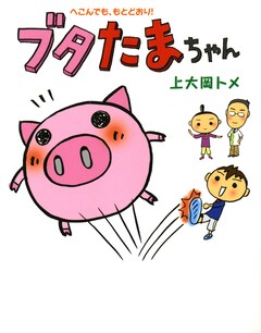 ブタたまちゃん 1巻