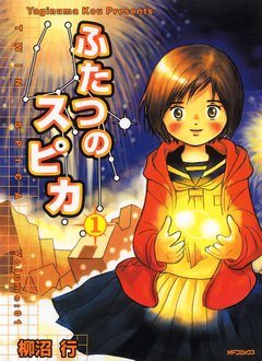 ふたつのスピカ 1巻