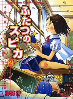 ふたつのスピカ 2巻