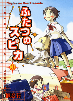 ふたつのスピカ 3巻
