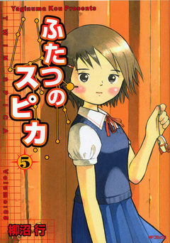 ふたつのスピカ 5巻