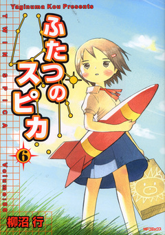 ふたつのスピカ 6巻