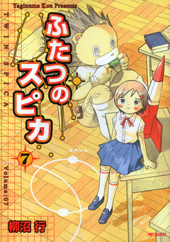 ふたつのスピカ 7巻