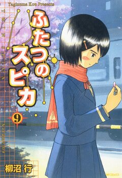 ふたつのスピカ 9巻
