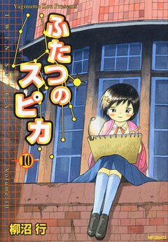 ふたつのスピカ 10巻