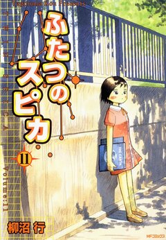 ふたつのスピカ 11巻