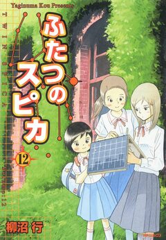ふたつのスピカ 12巻