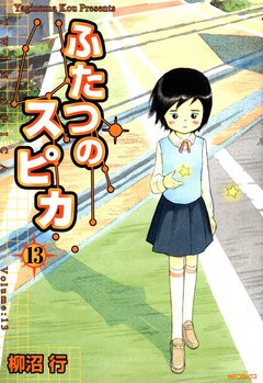 ふたつのスピカ 13巻