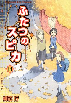 ふたつのスピカ 14巻