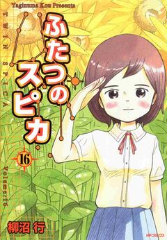 ふたつのスピカ 16巻