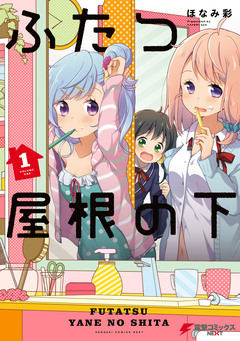 ふたつ屋根の下 1巻