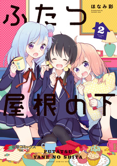 ふたつ屋根の下 2巻